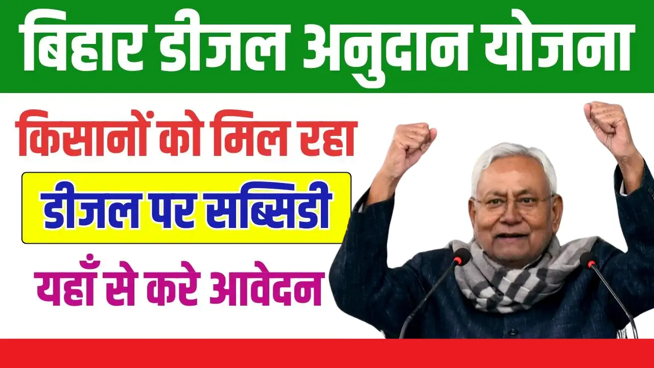 Bihar Diesel Anudan Yojana 2024