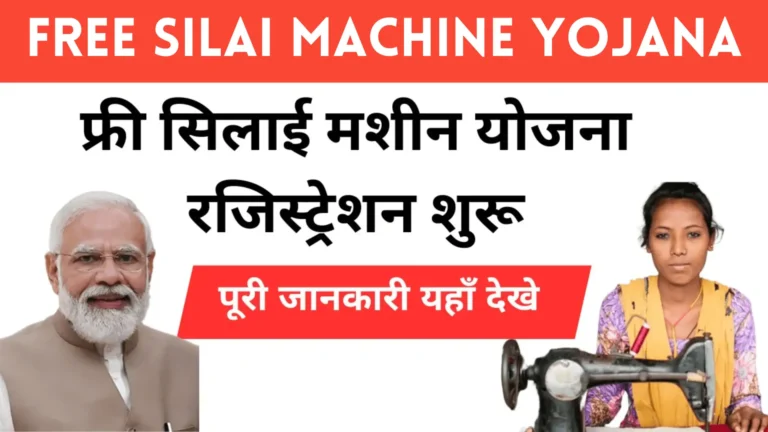 Free Silai Machine Yojana