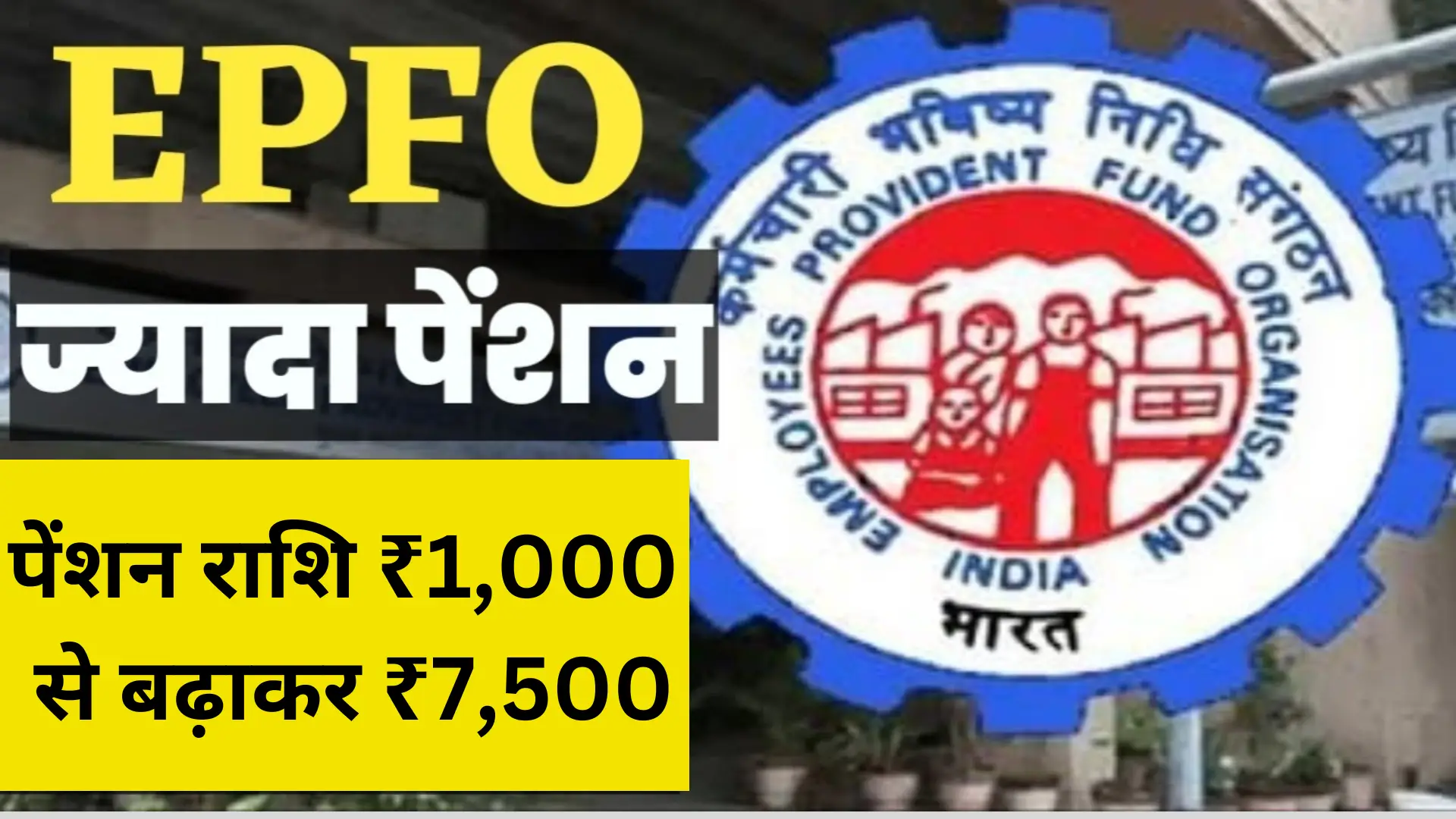 EPFO Pension Increment