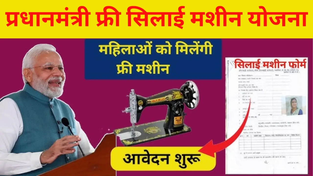 Free Silai Machine Yojana Update