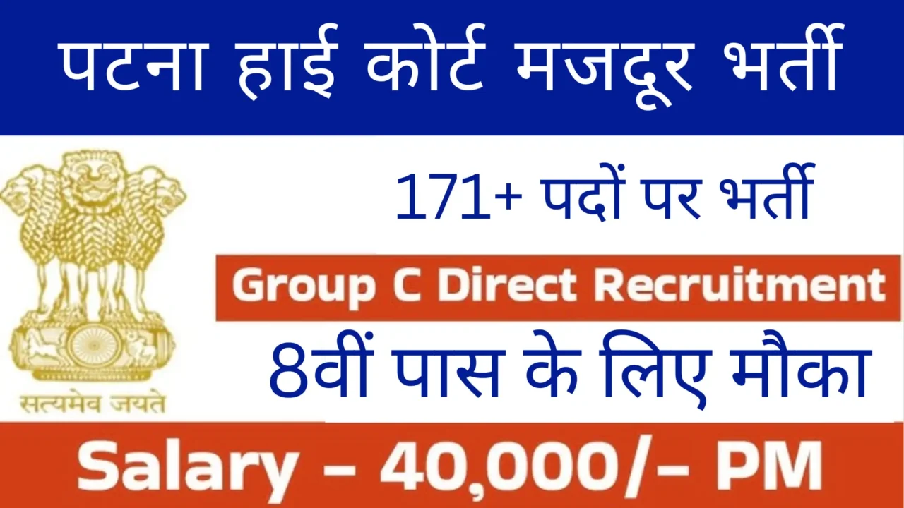 Patna High Court Group C Recruitment