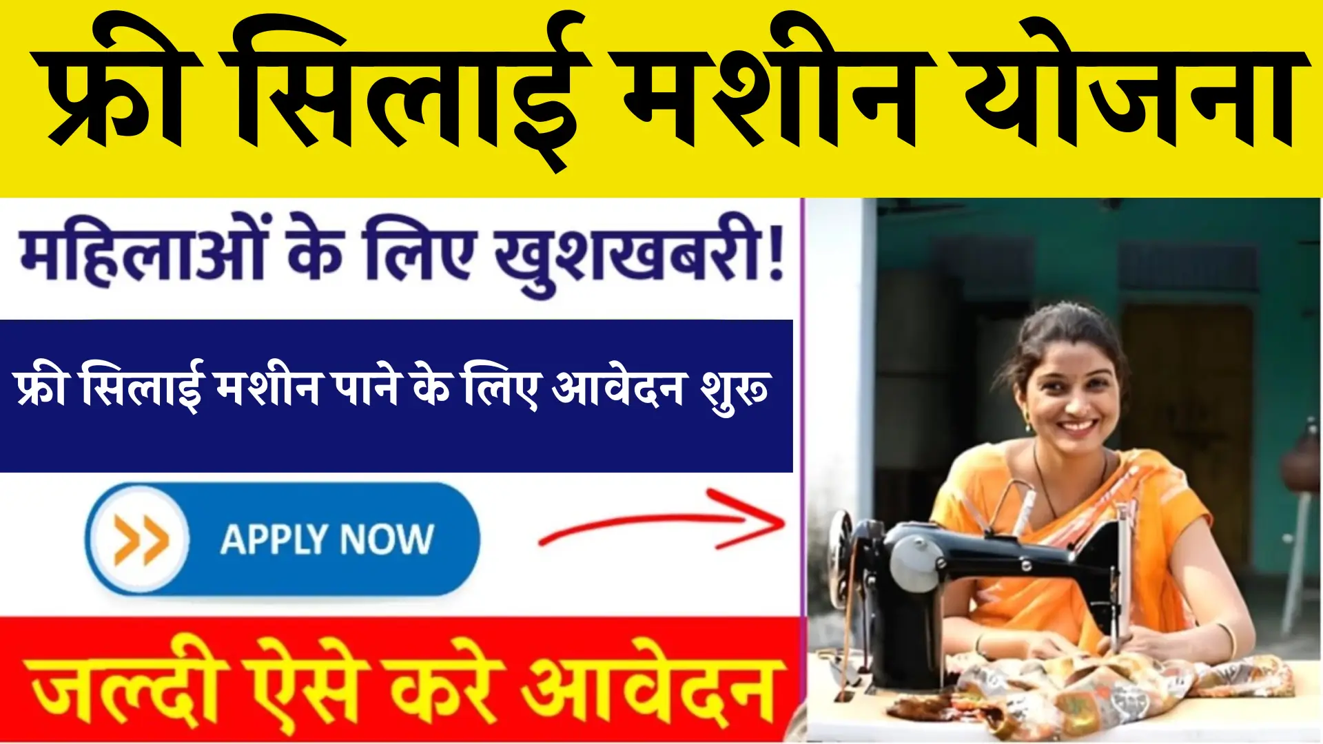 Free Silai Machine Yojana Online Form