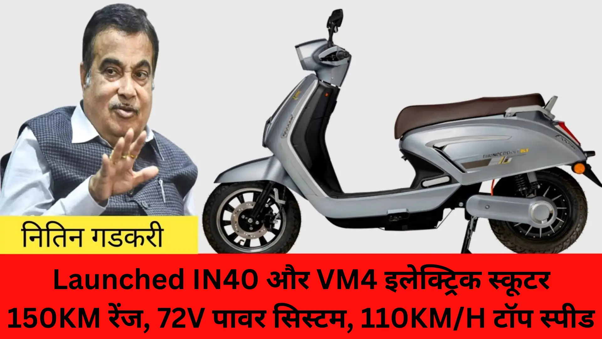 New Electric Scooter Launched By Nitin Gadkari