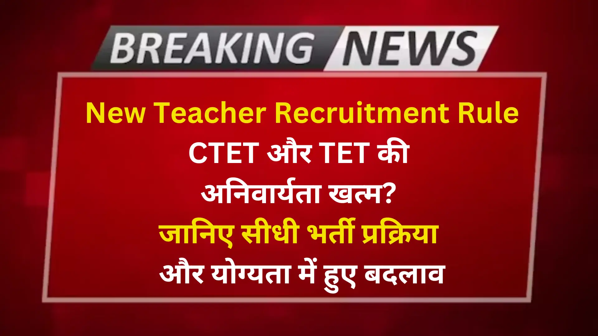 New Teacher Recruitment Rule