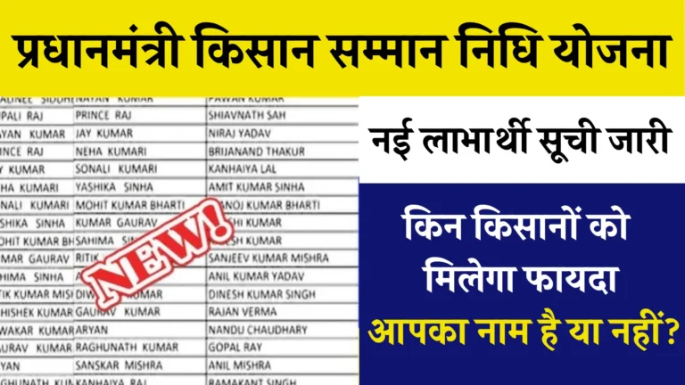 PM Kisan New List Update