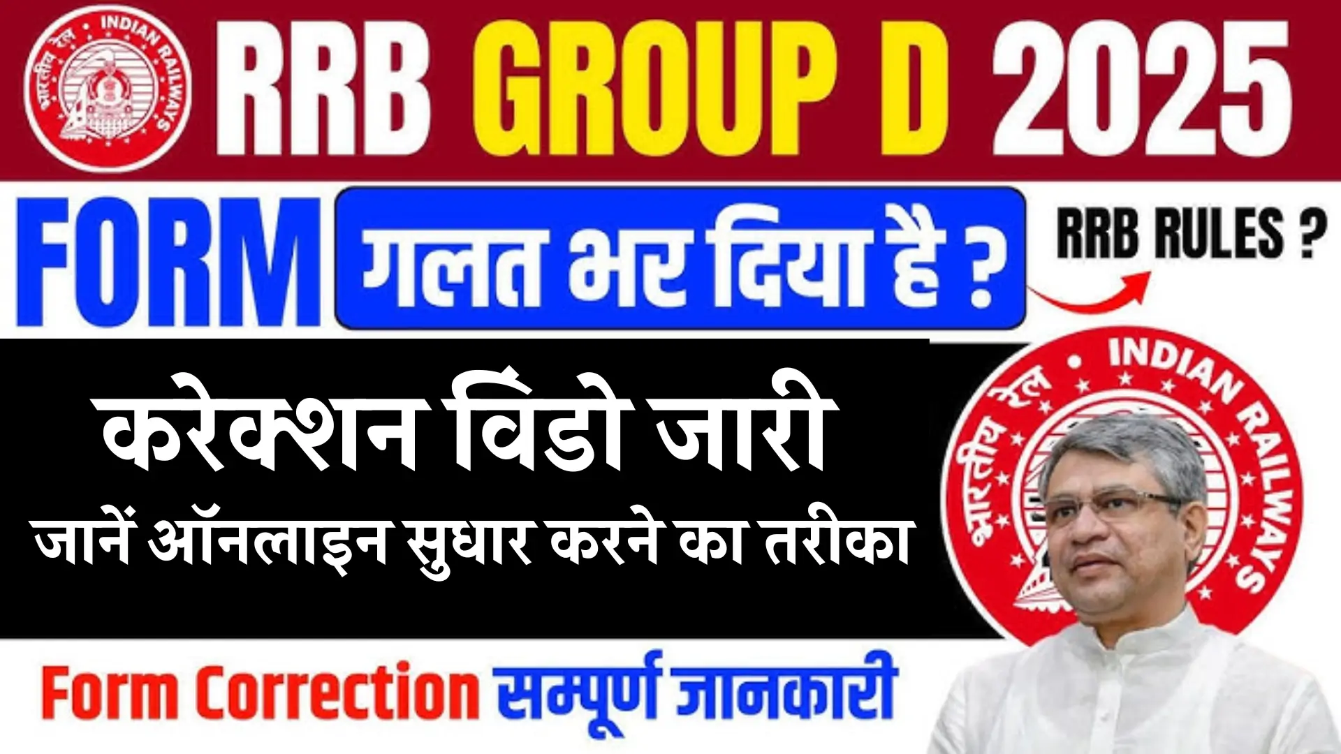 RRB Group D Correction Form