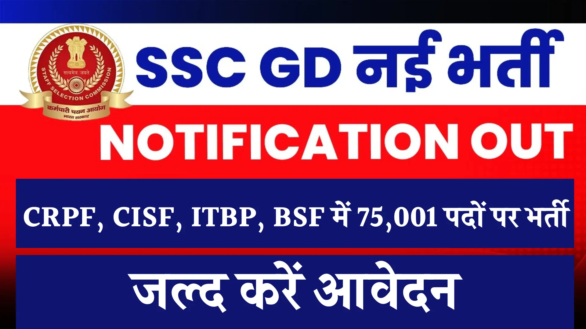 SSC GD New Vacancy