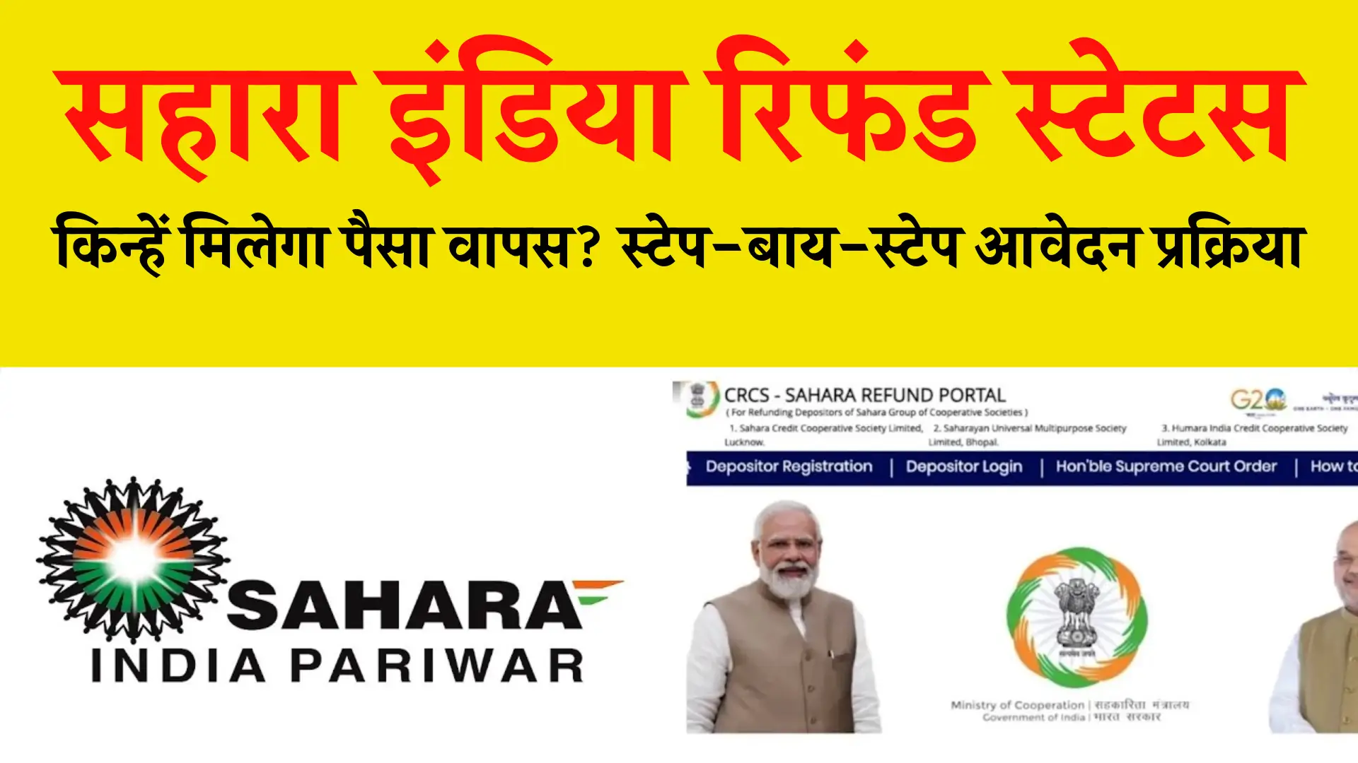 Sahara India Refund Status 2025: सहारा इंडिया से पैसे वापस मिलना शुरू ...