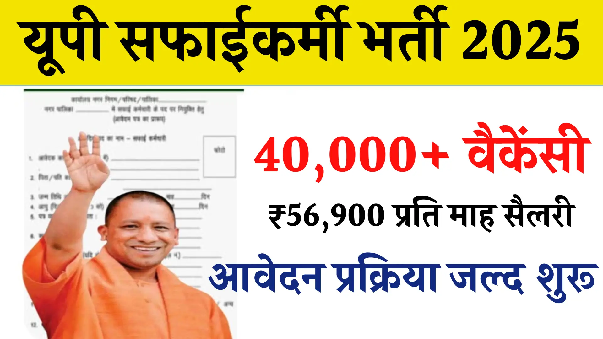 UP Safai Karmi Recruitment
