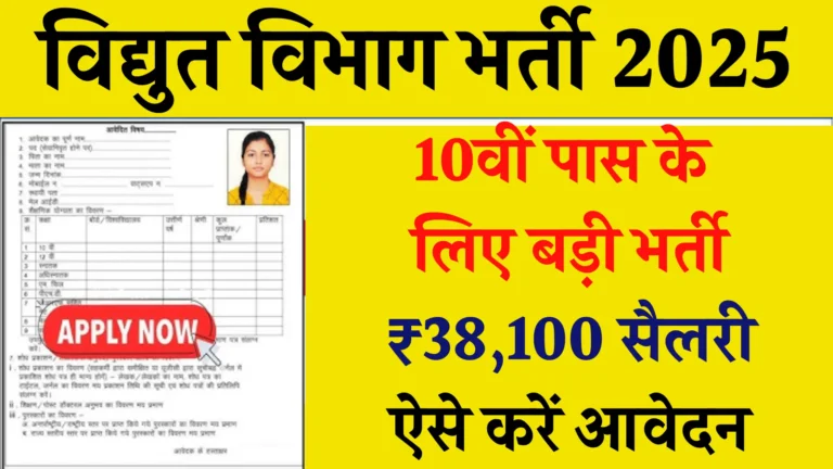 Vidyut Vibhag Vacancy