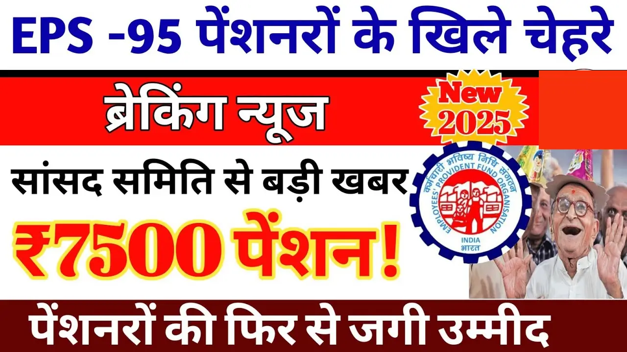 EPS Pension Hike – EPFO members to get ₹7500 monthly pension soon, big relief expected