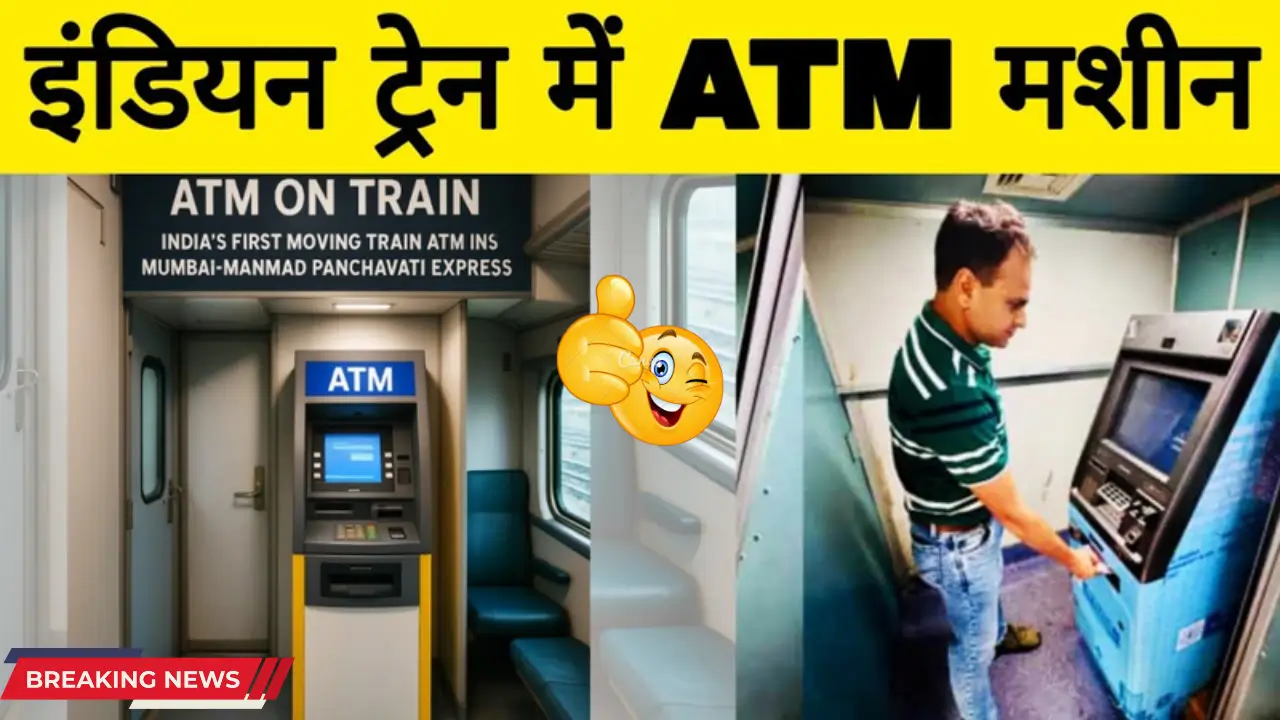 India's First Train with ATM Machine – Cash Withdrawal Now Possible During Travel