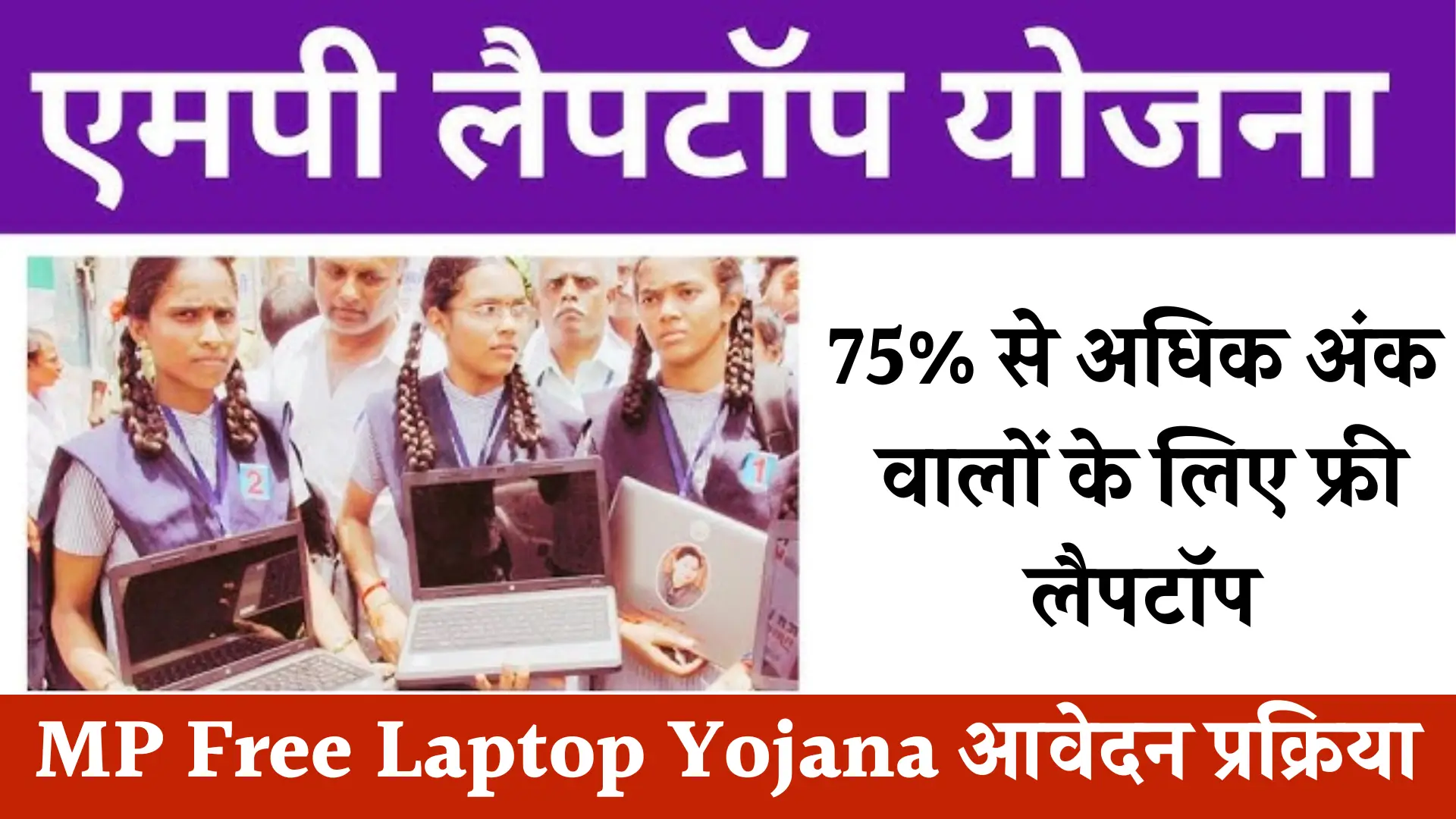 MP Free Laptop Yojana