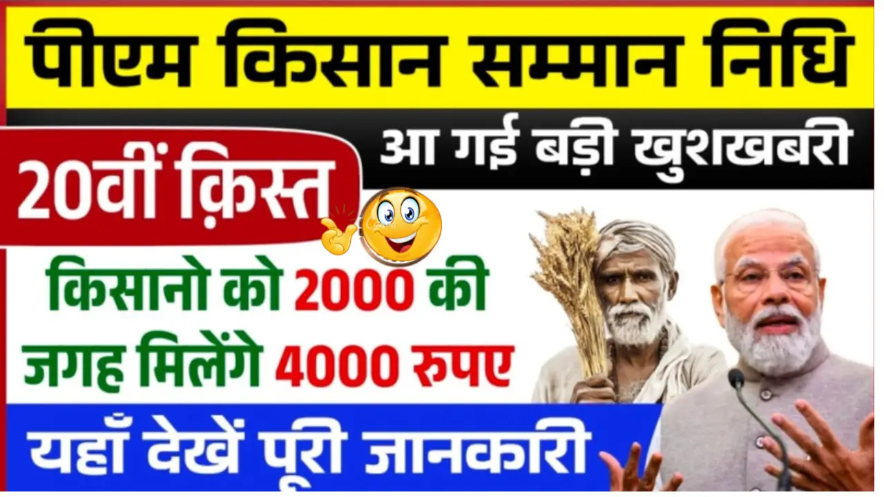 PM Kisan 20th Installment Date Out – ₹2000 Payment Soon, Check Status & Details