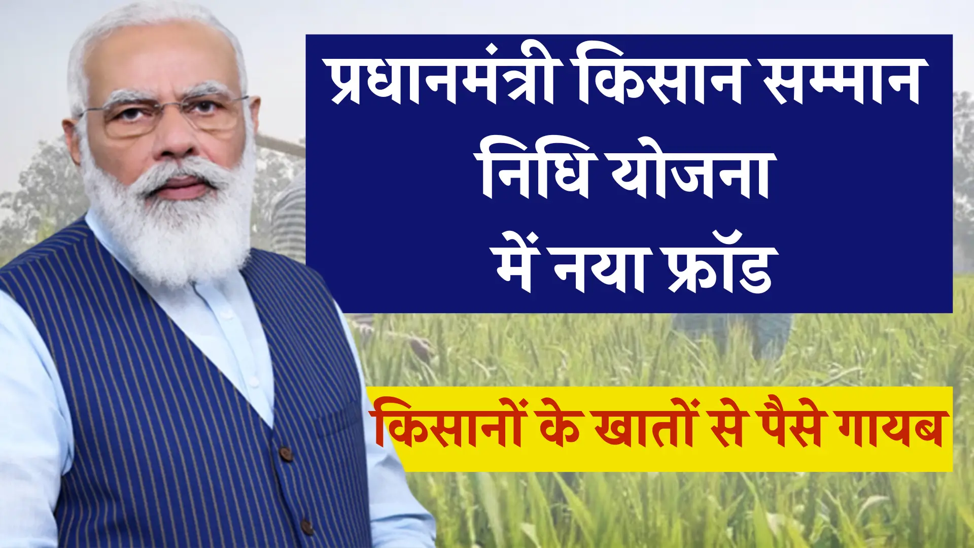 PM Kisan Yojana Fraud