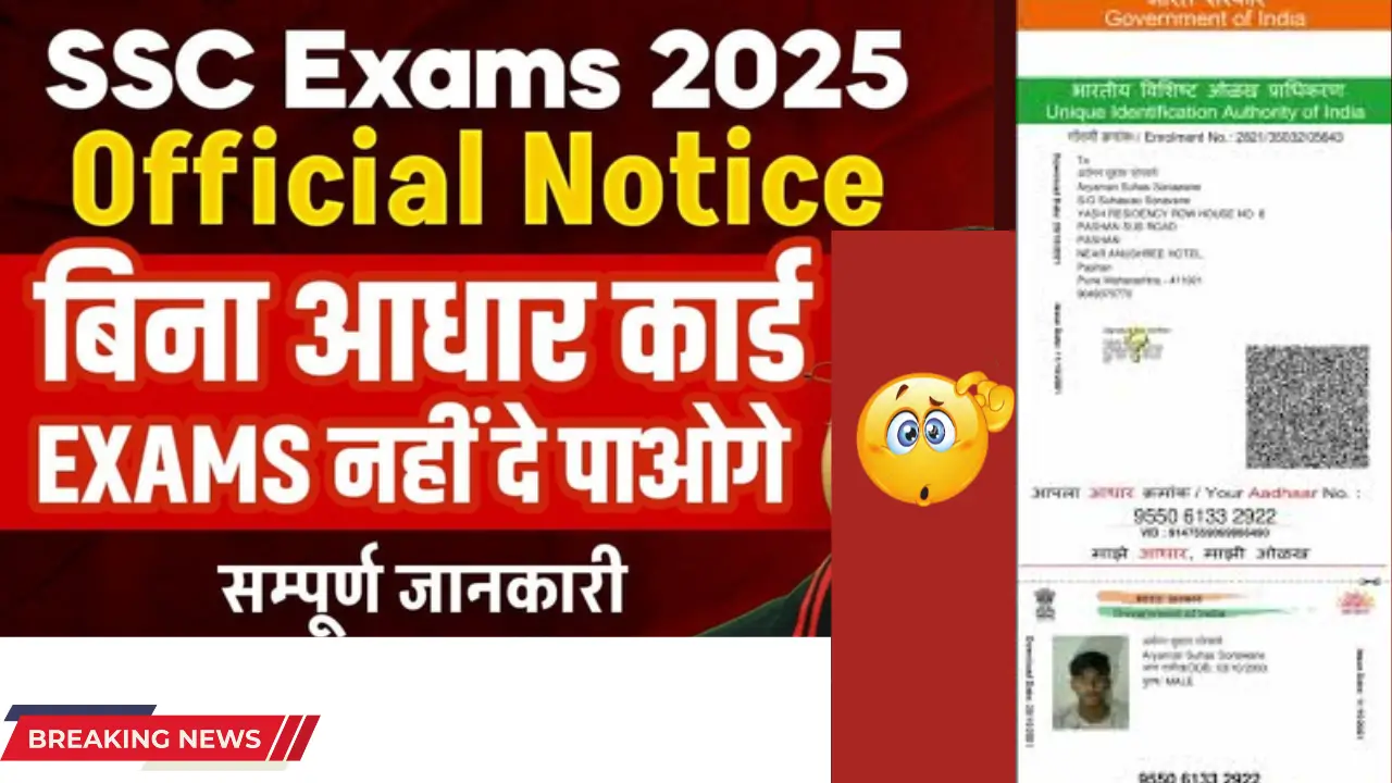 SSC Exams 2025 – Aadhaar Verification Now Mandatory, No Exam Entry Without UIDAI Approval