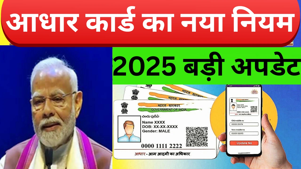 Adhar card rules 2025