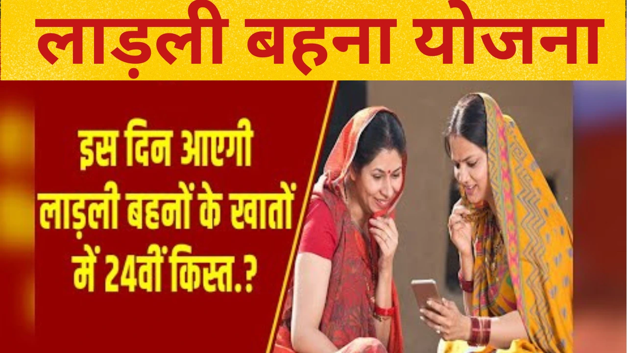 Ladli behena yojana